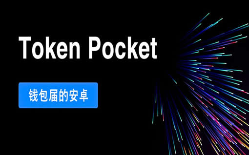 tokenpocket钱包下载ios-tp钱包下载教程